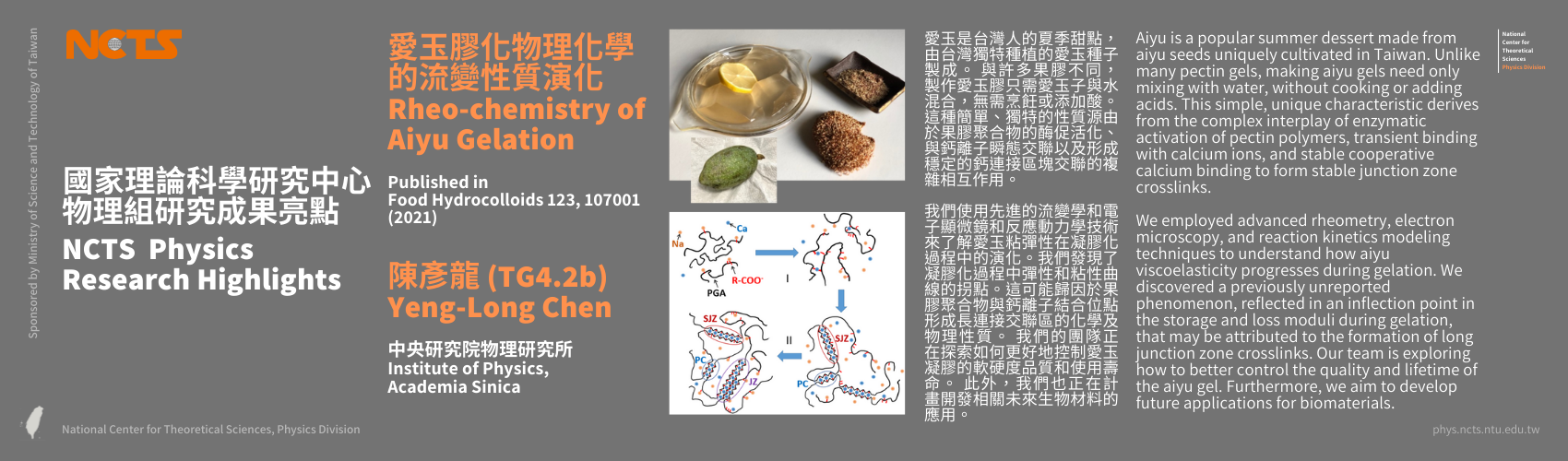 NCTS Physics Research Highlights - Yeng-Long Chen "Rheo-chemistry of Aiyu Gelation (2021)"