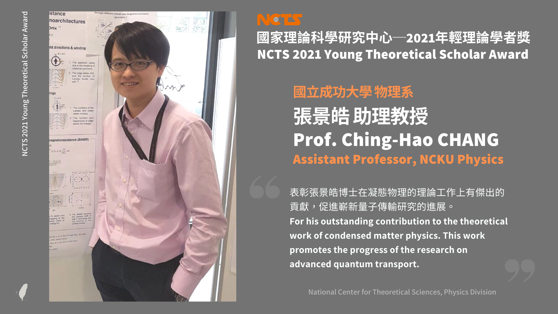 NCTS 2021 Physics Young Theoretical Scholar Award: Prof. Ching-Hao Chang