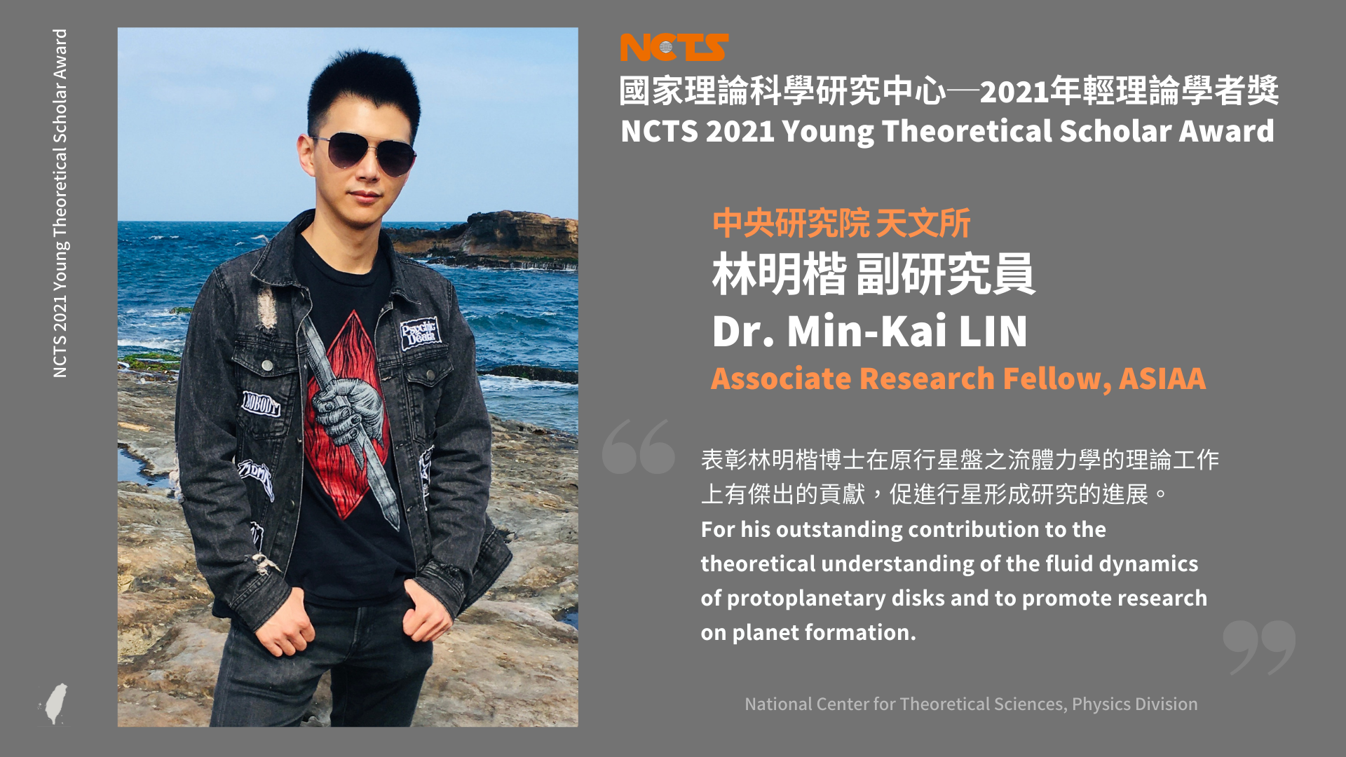NCTS 2021 Physics Young Theoretical Scholar Award: Dr. Min-Kai Lin