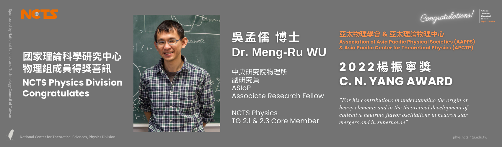NCTS Congratulates Dr. Meng-Ru Wu on Winning 2022 AAPPS-APCTP C.N. Yang Award
