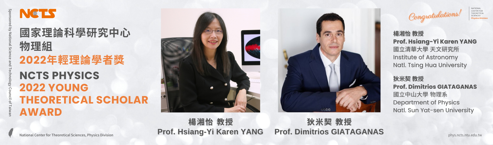 NCTS Congratulates Profs. Hsiang-Yi Karen Yang & Dimitrios Giataganas on Winning 2022 Young Theoretical Scholar Award