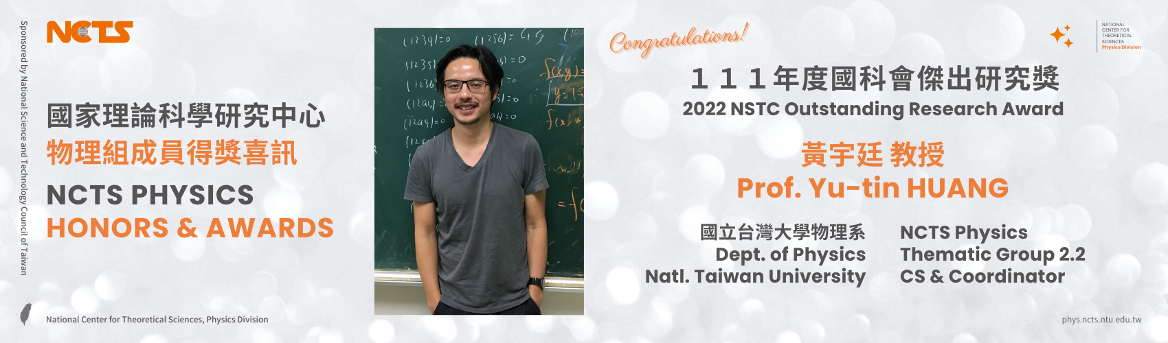 NCTS Congratulates Prof. Yu-tin Huang on Winning 2022 NSTC Outstanding Research Award