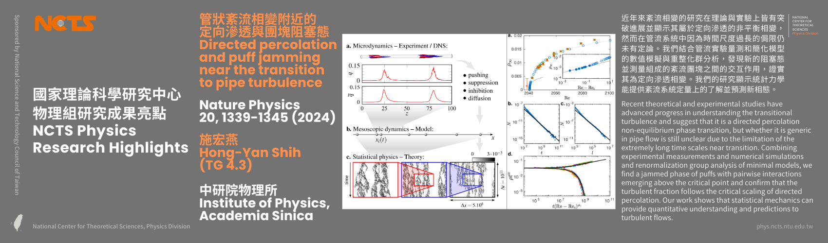 [NCTS Physics Research Highlights] Hong-Yan Shih 'Directed percolation and puff jamming near the transition to pipe turbulence', Nature Physics 20, 1339-1345 (2024)