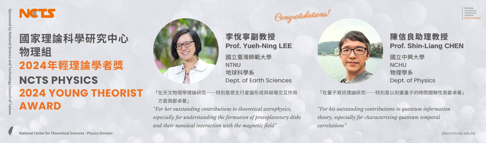 NCTS Congratulates Profs. Yueh-Ning Lee & Shin-Liang Chen on Winning 2024 Young Theorist Award