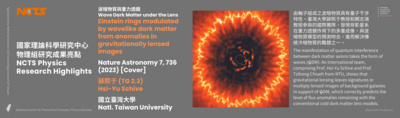 [NCTS Physics Research Highlights] Hsi-Yu Schive 'Einstein rings modulated by wavelike dark matter from anomalies in gravitationally lensed images', Nature Astronomy 7, 736 (2023)